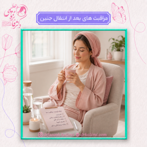 مراقبت های بعد از انتقال جنین