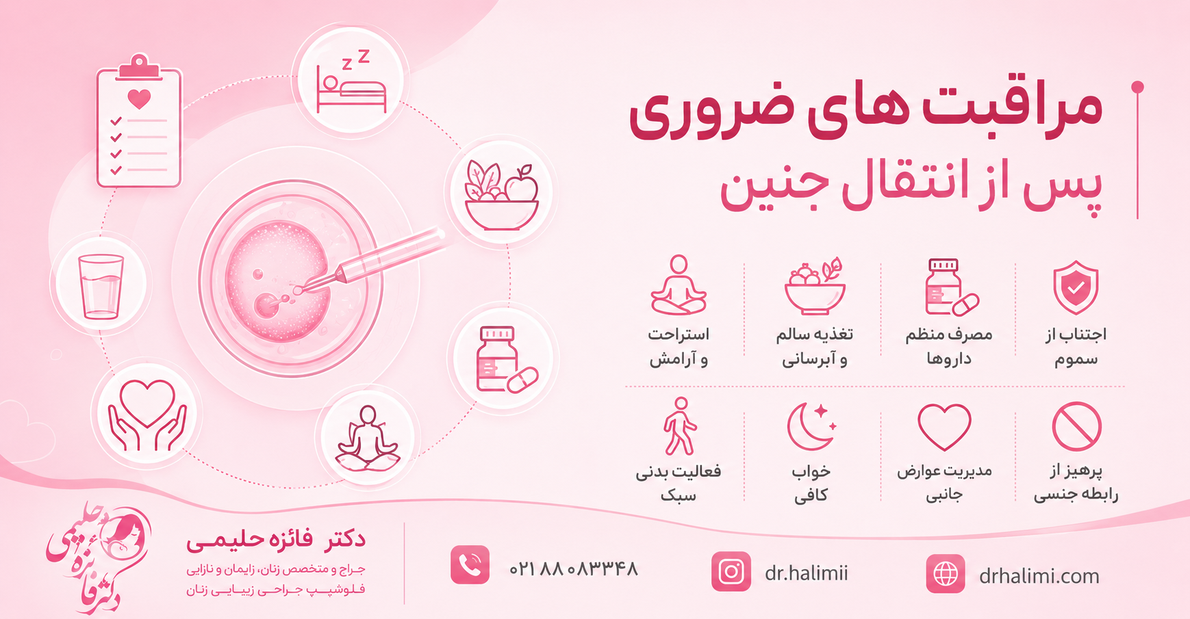 مراقبت های ضروری پس از انتقال جنین